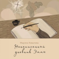 . Ненаписанный дневник Эммы