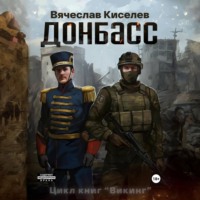 . Викинг. Книга 2. Донбасс