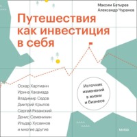 . Путешествия как инвестиция в себя. Источник изменений в жизни и бизнесе