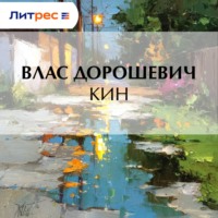 . Кин
