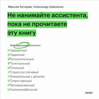 Максим Батырев. Не нанимайте ассистента, пока не прочитаете эту книгу