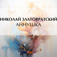 Николай Златовратский. Аннушка