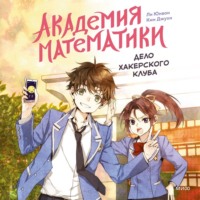 . Академия математики. Дело хакерского клуба. Том 1
