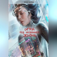 . Игра под названием жизнь. Второй раунд
