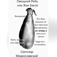 . Овощной Рейх, или Жан Бакля