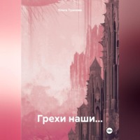 Ольга Тушнова. Грехи наши…