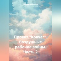 . Проект «Ковчег». Воздушные рабочие войны. Часть 2