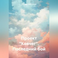 . Проект «Ковчег». Последний бой