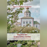 Ольга Сюткина. Тысяча лет за русским столом
