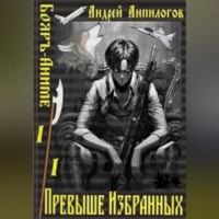 Андрей Анпилогов. Превыше избранных