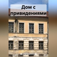 Маргарита Сысоева. Дом с привидениями