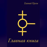 . Главная книга