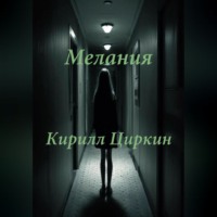 . Мелания
