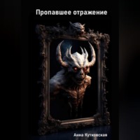 Анна Кутковская. Пропавшее отражение