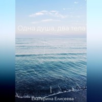 . Одна душа, два тела