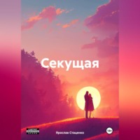 . Секущая