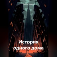 . История одного дома