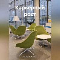 . Карьерный рост