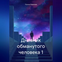 . Дневник обманутого человека 1