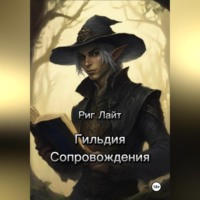 . Гильдия Сопровождения. Том I. Начало