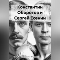 . Константин Оборотов и Сергей Есенин
