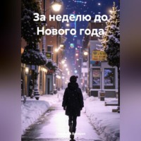 . За неделю до Нового года