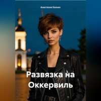 . Развязка на Оккервиль