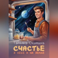 . Счастье в небе и на земле