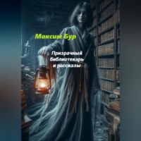 . Призрачный библиотекарь