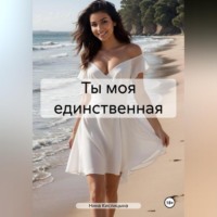 . Ты моя единственная