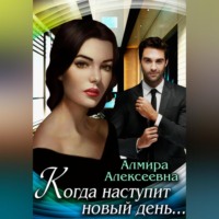 Амира Алексеевна. Когда наступит новый день…