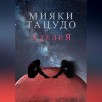 . Аделия