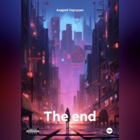 Андрей Андреевич Сергунин. The end