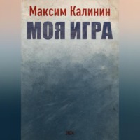 Максим Калинин. Моя игра