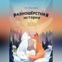 . Разношерстная история (Docx)