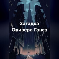 . Загадка Оливера Ганса
