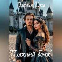 Олфель Дега. «Пляжный бомж»