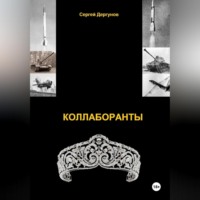 Сергей Николаевич Дергунов. Коллаборанты