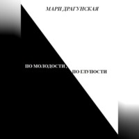 . По молодости, по глупости