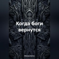 . Когда боги вернутся