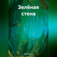 Мэри Черныш. Зелёная стена