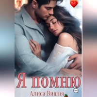 . Я помню