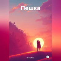. Пешка