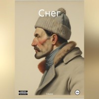 . Снег
