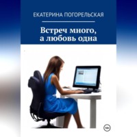 Екатерина Тюрина-Погорельская. Встреч много, а любовь одна.