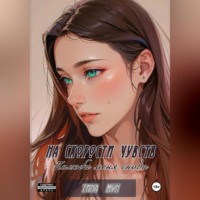 . на скорости чувств: полюби меня снова