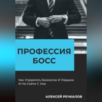Алексей Речкалов. Профессия – Босс