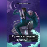 . Прикосновение Кристины