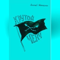. Крутой ченч