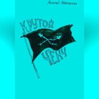. Крутой ченч